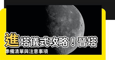 進塔需要準備什麼|【晉塔要準備什麼】晉塔必備懶人包！不可不知的注意事項和準備。